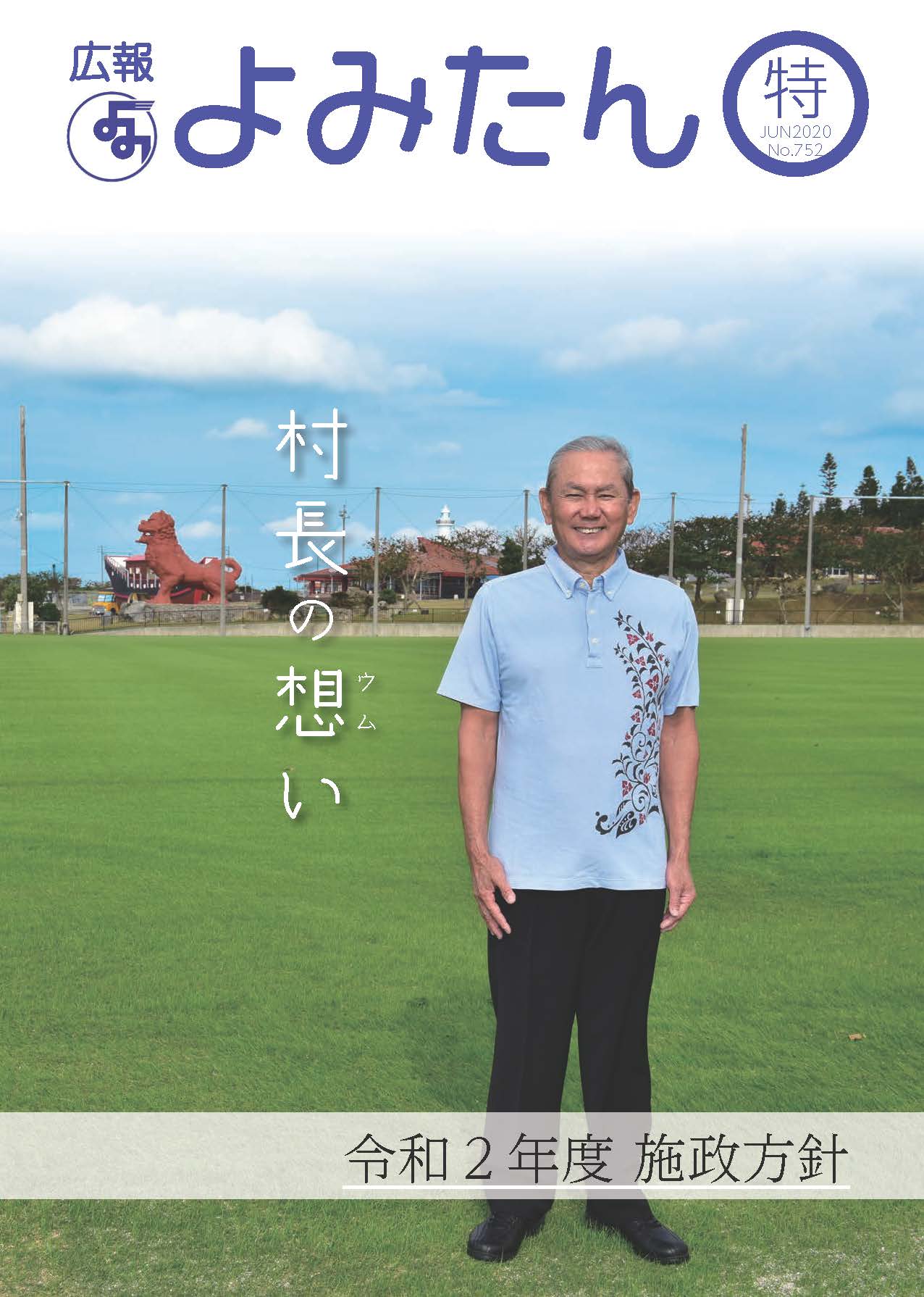広報よみたん令和2特集号の表紙