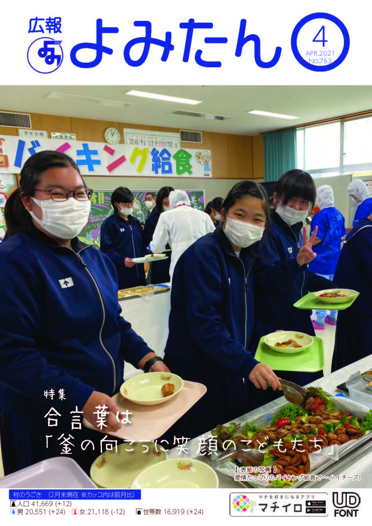 広報よみたん令和3年4月号の表紙