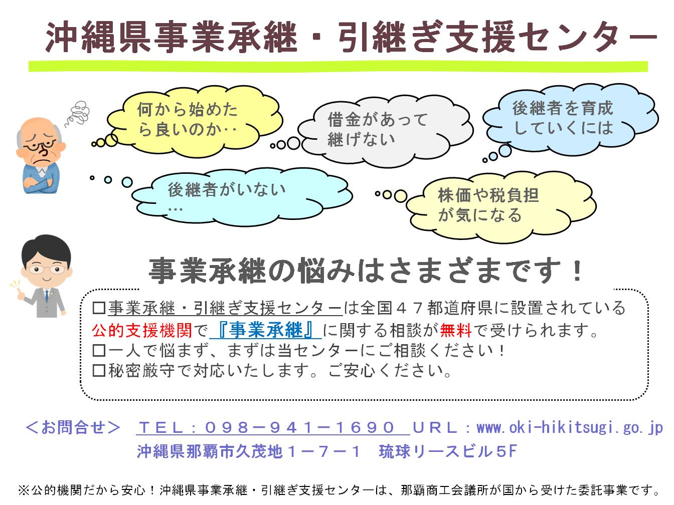 沖縄県事業承継・引継ぎ支援センター
