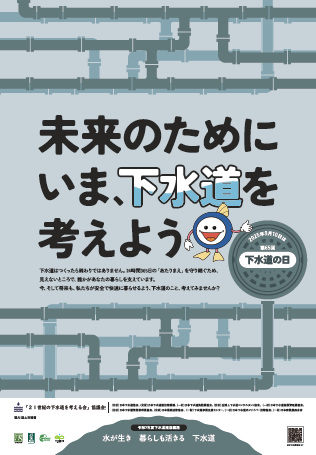 下水道の日ポスター