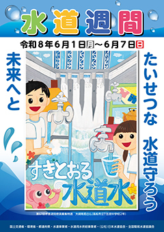 第68回水道週間ポスター