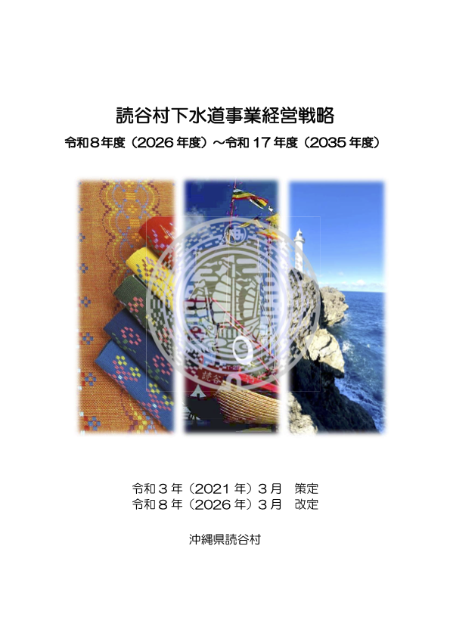 読谷村下水道経営戦略表紙