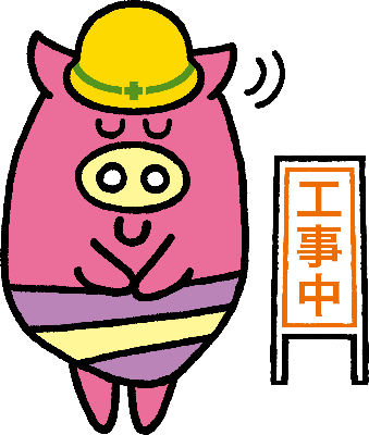 工事中よみとんイラスト