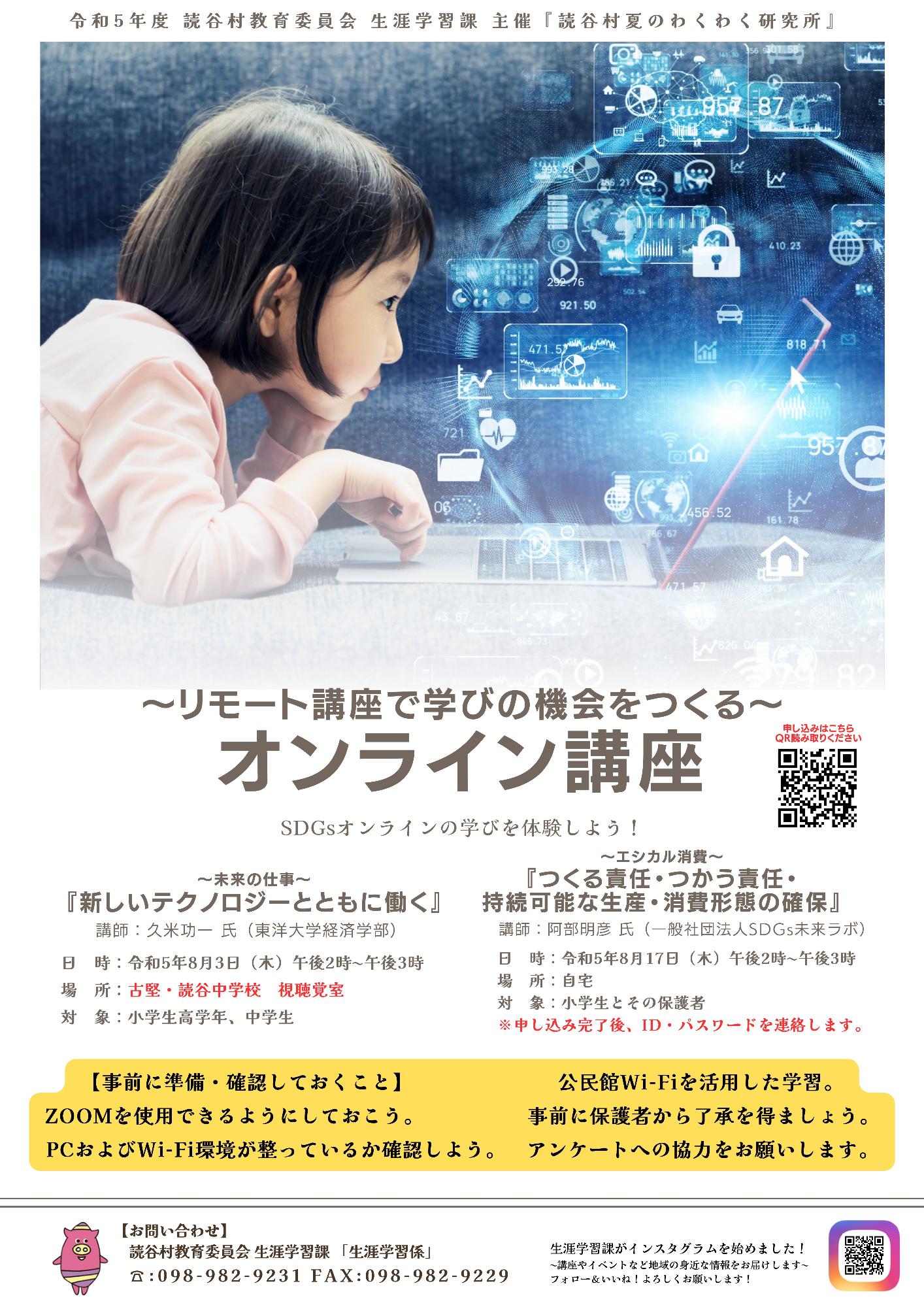 オンライン講座