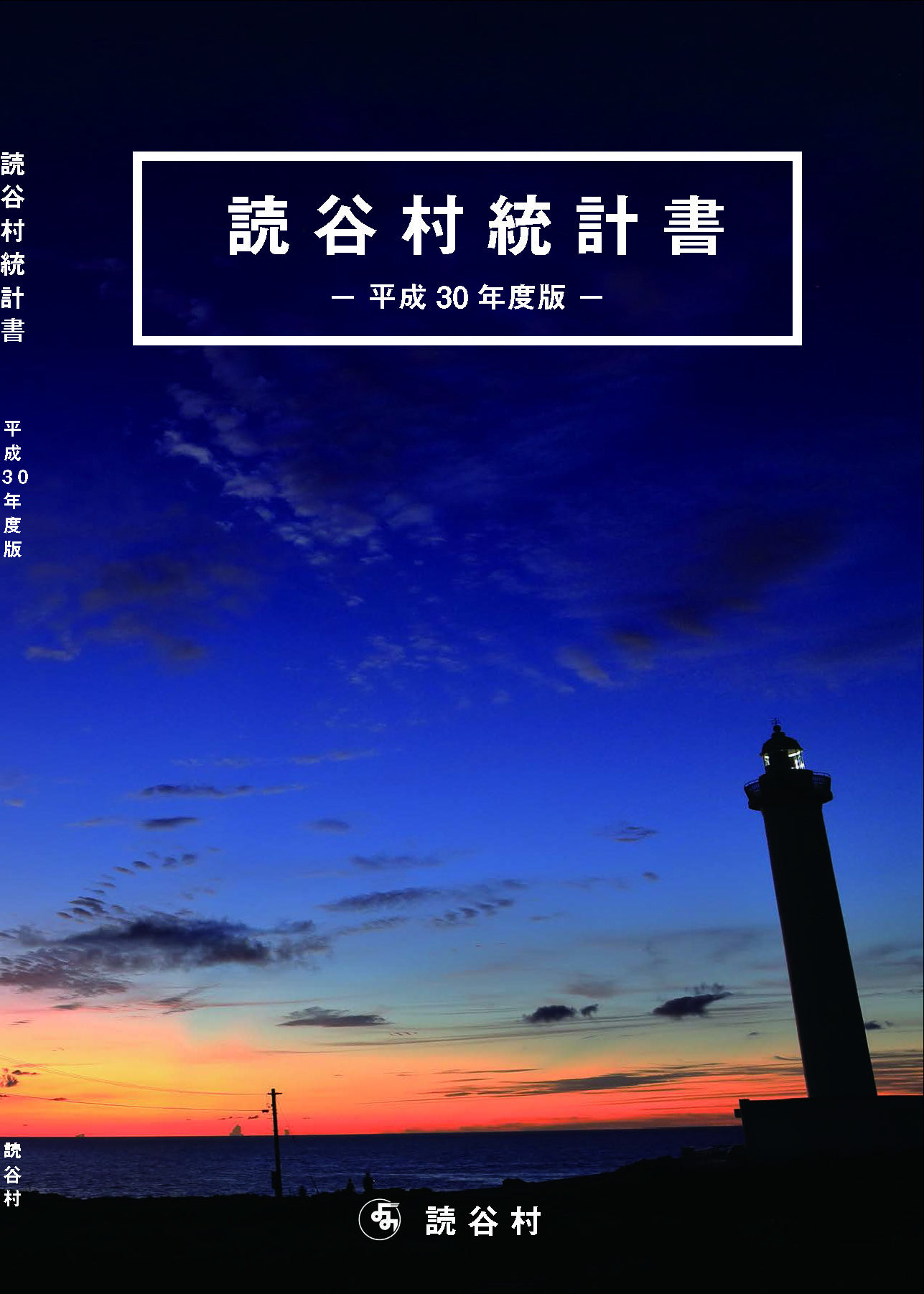 残波岬フォトコンテスト入賞作品「残波岬灯台」の写真が使われた平成30年度読谷村統計書の表紙