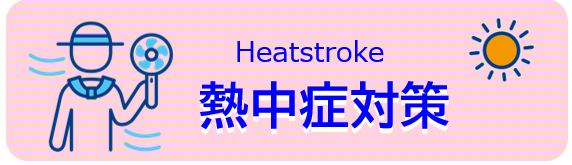 熱中症対策バナー