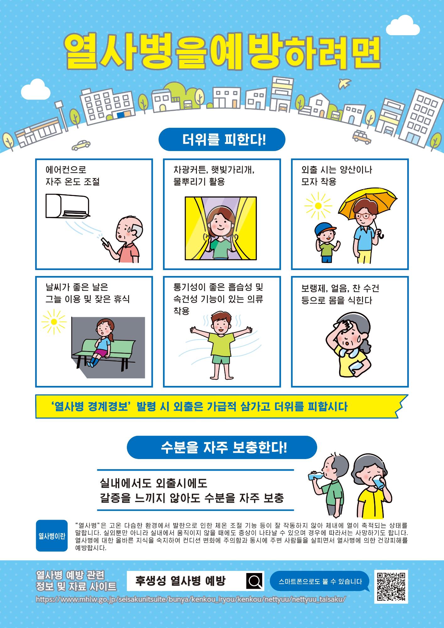 熱中症予防のためにパンフ（韓国語）