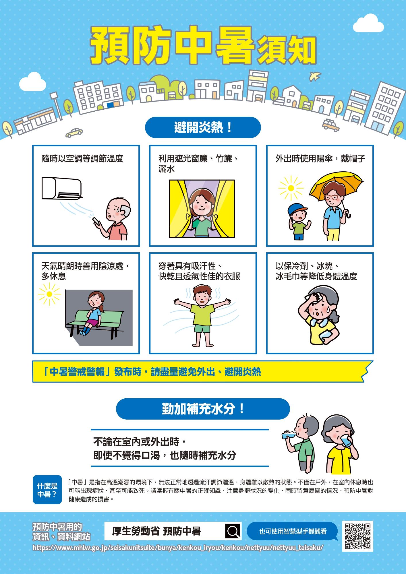 熱中症予防のためにのパンフ中国語（繁体）