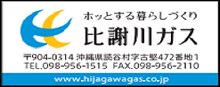 ほっとする暮らしづくり比謝川ガス