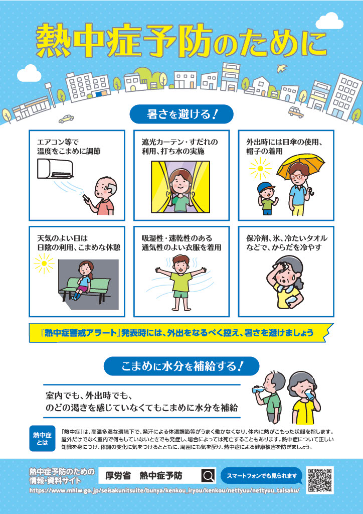 熱中症予防のために表面