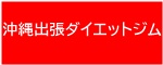 沖縄出張ダイエットジム