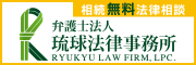琉球法律事務所バナー