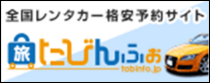 たびんふぉレンタカー