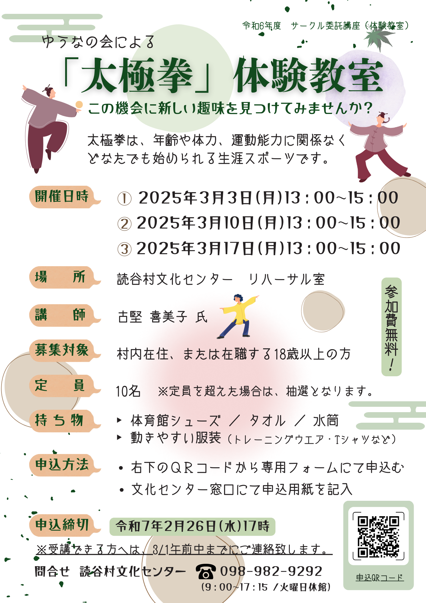 太極拳教室募集チラシ