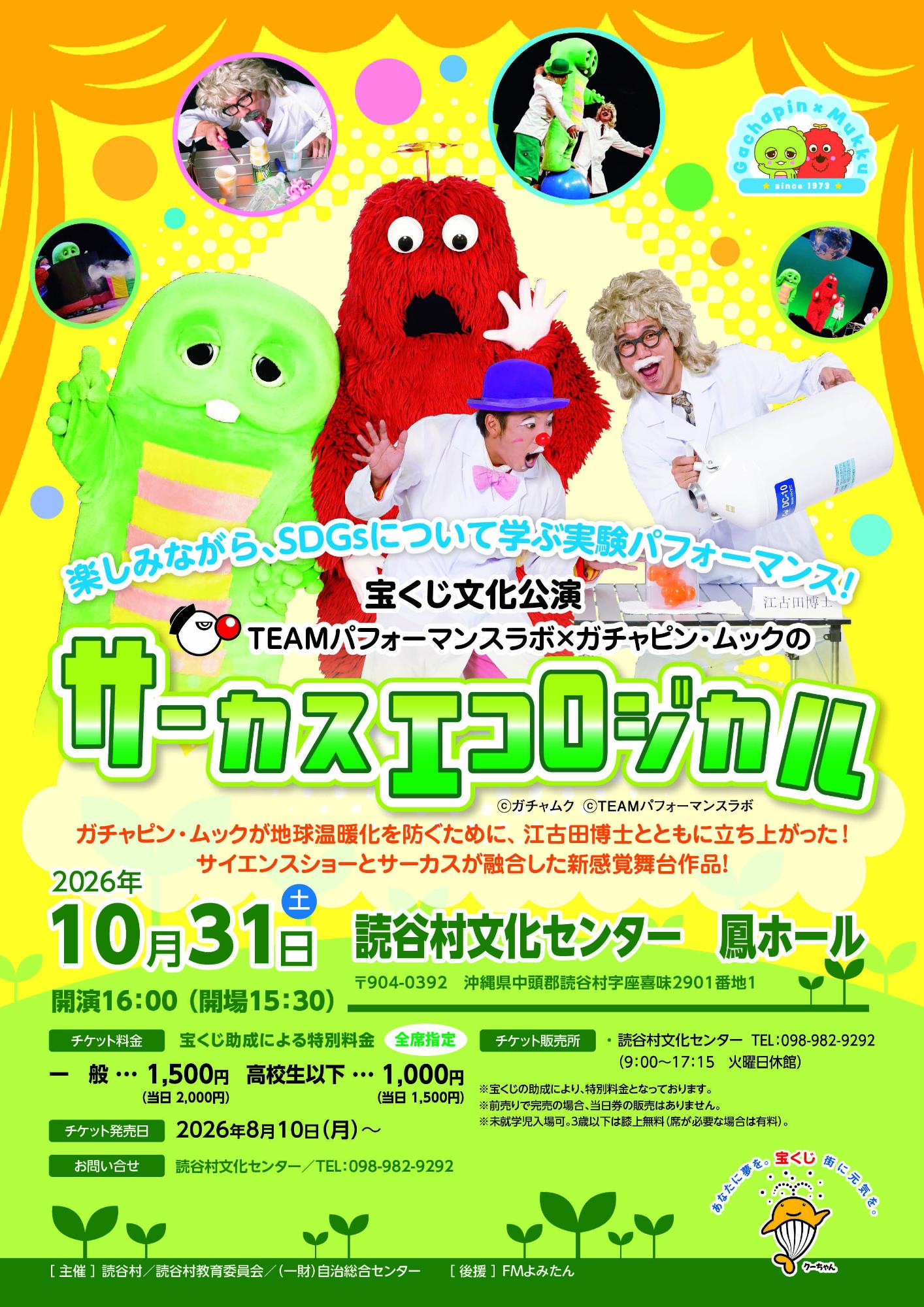 【宝くじ公演】TEAMパフォーマンスラボ×ガチャピン・ムックのサーカスエコロジカルについて