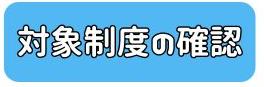 対象制度の確認