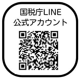 国税庁LINE公式アカウント