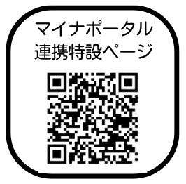 マイナポータル連携特設ページ