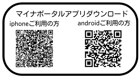 マイナポータルアプリダウンロード