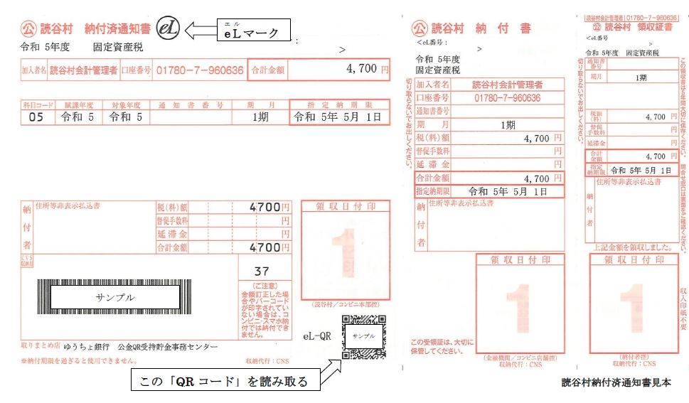 読谷村納付済通知書見本