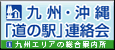 九州エリアの総合案内所九州・沖縄「道の駅」連絡会のバナー（九州・沖縄道の駅連絡会のサイトへリンク）