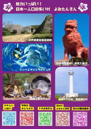 読谷村の名所の情報と関連サイトのQRコード等が記載された広告