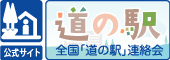 公式サイト全国「道の駅」連絡会のバナー（全国道の駅連絡会のサイトへリンク）