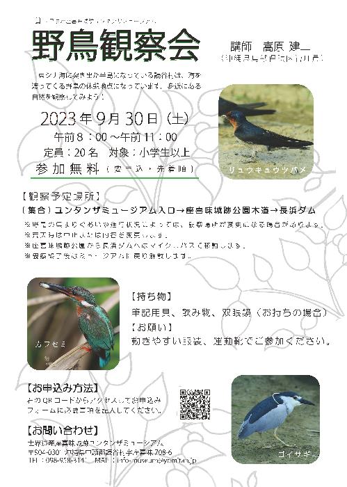 令和5年度野鳥観察会チラシ