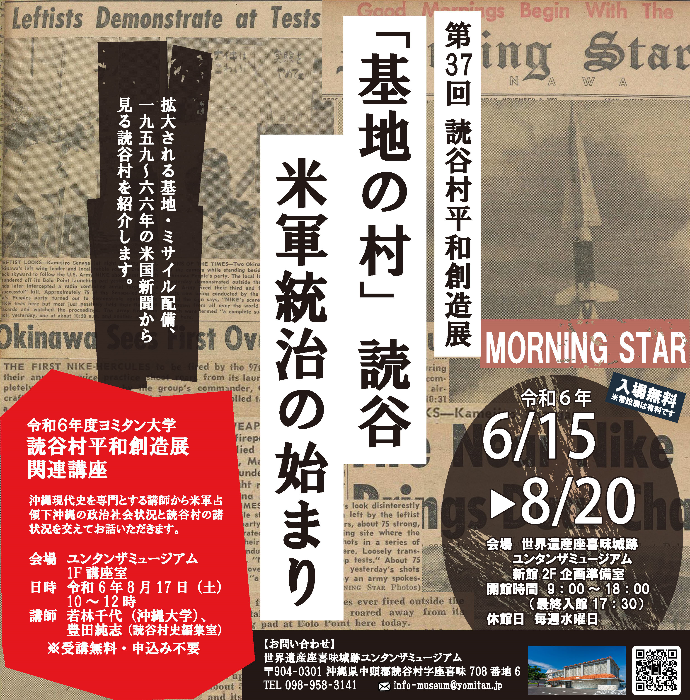 第37回平和創造展基地の村読谷米軍統治の始まり・関連講座について
