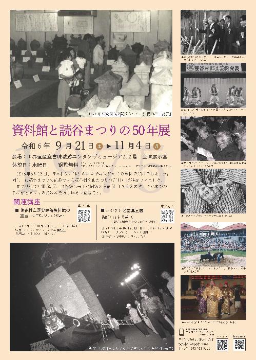 資料館と読谷まつりの50年展チラシ