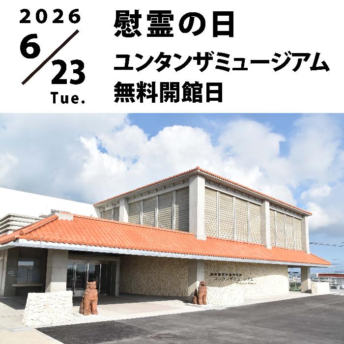 ユンタンザミュージアム慰霊の日無料会館について