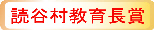 教育長賞