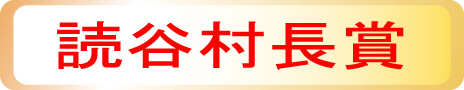 読谷村長賞