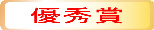 優秀賞