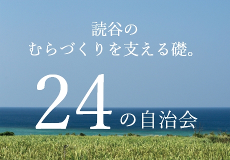 24の自治会