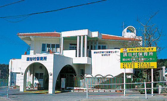 子育て支援センター・読谷村保育所