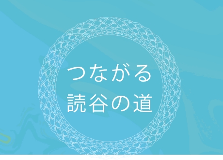 つながる読谷の道