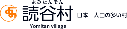 読谷村 Yomitan village 日本一人口の多い村