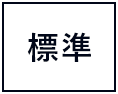 標準に戻す