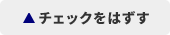 チェックはずす