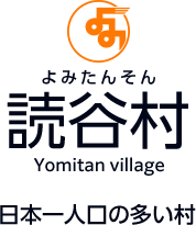 読谷村 Yomitan village 日本一人口の多い村